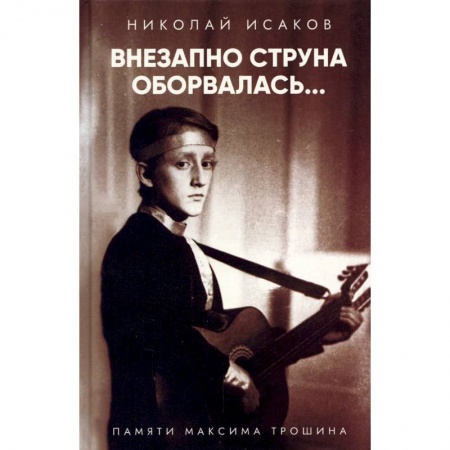 Мемуары, биографии исторических личностей, книга Внезапно струна оборвалась... Памяти Максима Трошина купить по скидке