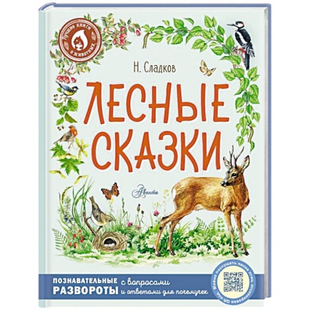 Сказки отечественных писателей, книга Лесные сказки купить по скидке