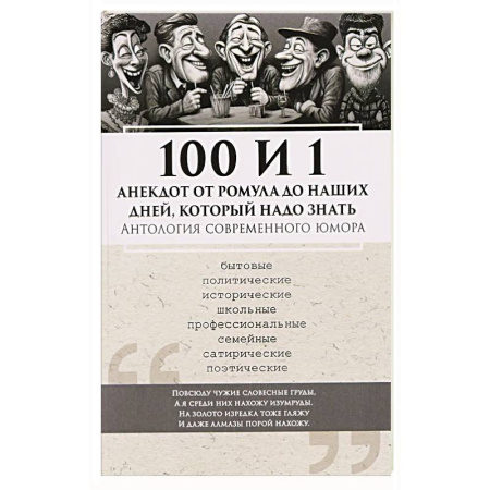 Анекдоты, тосты, поздравления, SMS, книга 100 и 1 анекдот от Ромула до наших дней, который надо знать. Антология современного юмора купить по скидке