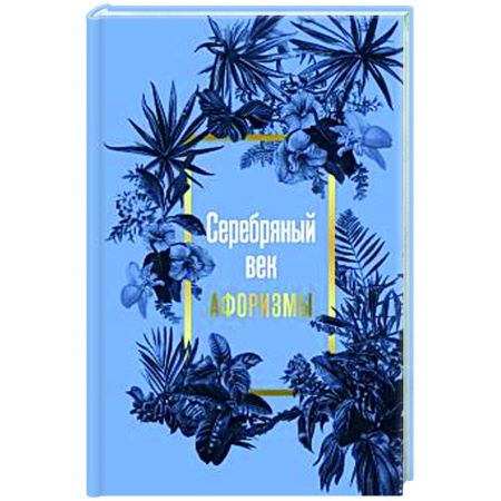 Афоризмы, юмор, сатира, книга Серебряный век. Афоризмы купить по скидке