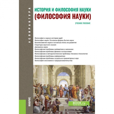 Основы философии. Общие работы, книга История и философия науки. Философия науки. Учебное пособие купить по скидке