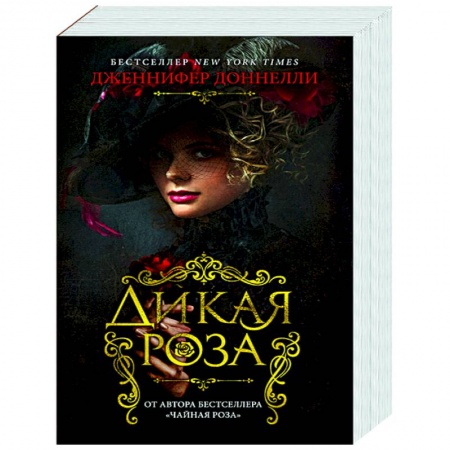 Зарубежная современная проза, книга Дикая роза купить по скидке