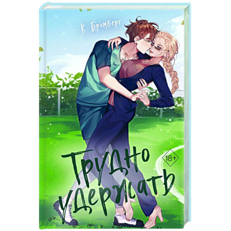 Зарубежный любовный роман, книга Трудно удержать купить по скидке