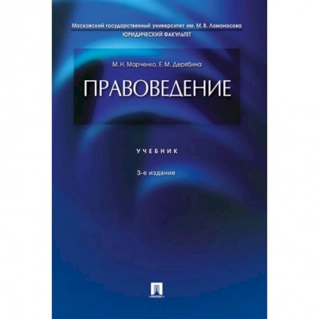 Право. Юридические науки, книга Правоведение. Учебник купить по скидке