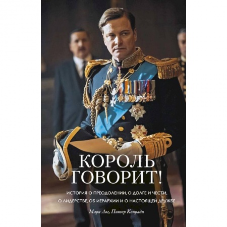 Зарубежная современная проза, книга Король говорит! История о преодолении, о долге и чести, о лидерстве, об иерархии и о настоящей дружбе купить по скидке