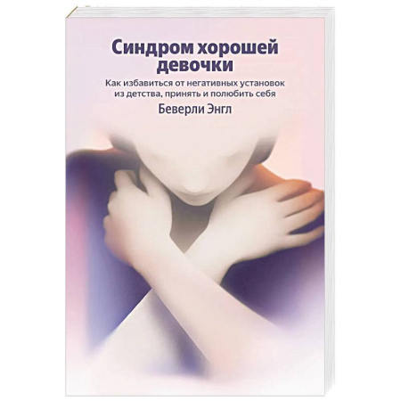 Подростковая психология, книга Синдром хорошей девочки. Как избавиться от негативных установок из детства, принять и полюбить себя купить по скидке