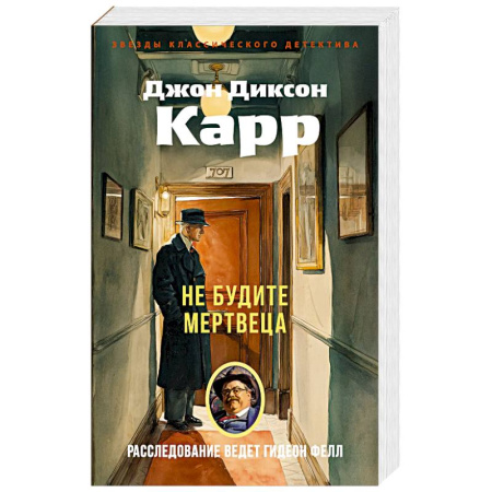 Классика зарубежного детектива, книга Не будите мертвеца купить по скидке