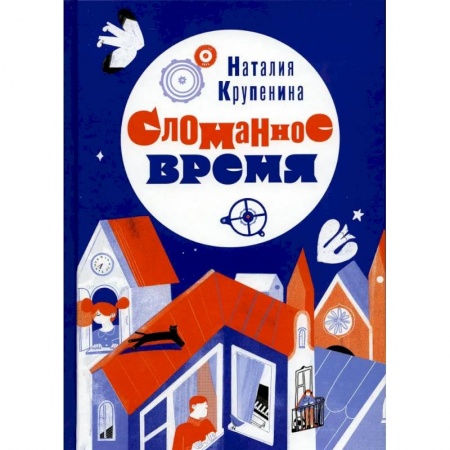 Повести и рассказы о детях, книга Сломанное время купить по скидке