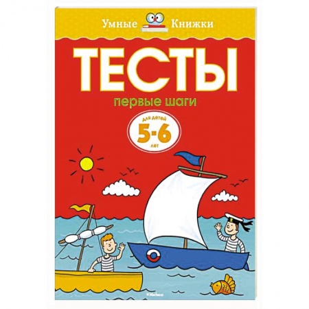 Книги, книга Тесты.Первые шаги. 5-6 лет купить по скидке