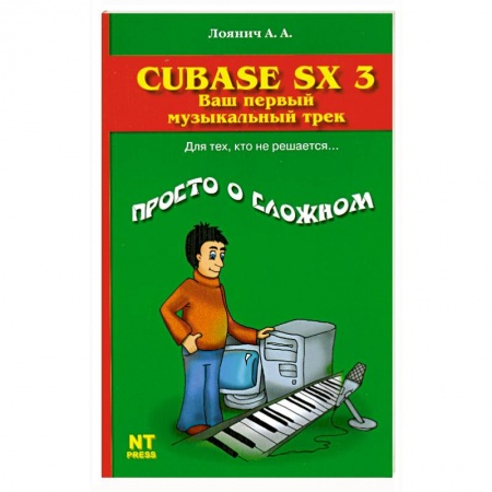 Книги, книга Cubase SX 3. Ваш первый музыкальный трек купить по скидке