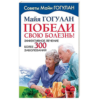 Победи свою болезнь. Эффективное лечение