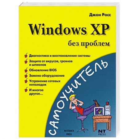Книги, книга Windows XP без проблем купить по скидке