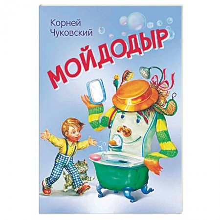 Сказки отечественных писателей, книга Мойдодыр. Сказка в стихах купить по скидке