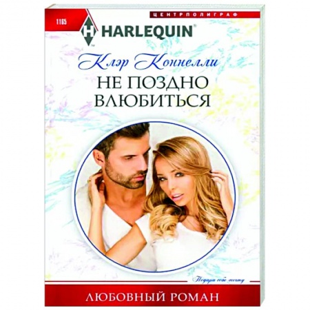 Зарубежный любовный роман, книга Не поздно влюбиться купить по скидке