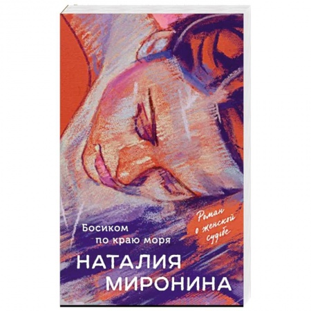 Отечественный любовный роман, книга Босиком по краю моря купить по скидке
