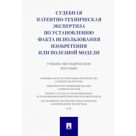 Книги, книга Судебная патентно-техническая экспертиза по установлению факта использования изобретения купить по скидке