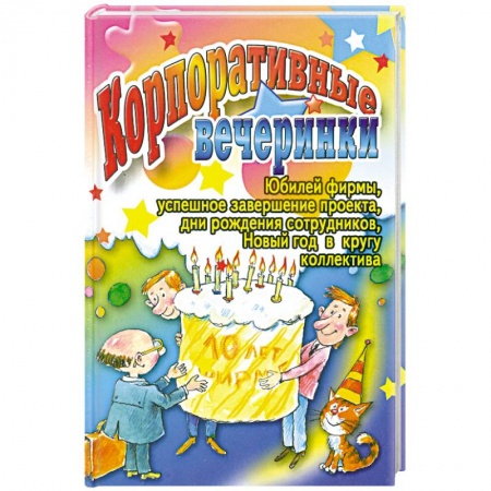 Книги, книга Корпоративные вечеринки купить по скидке