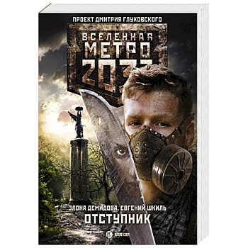 Метро 2033: Отступник