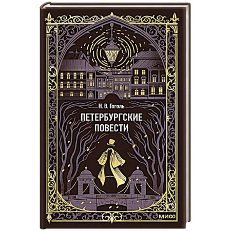 Русская классика, книга Петербургские повести. Вечные истории купить по скидке