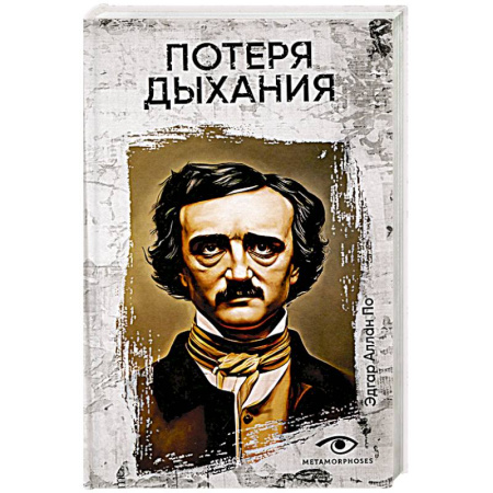 Мистика, ужасы, книга Потеря дыхания купить по скидке