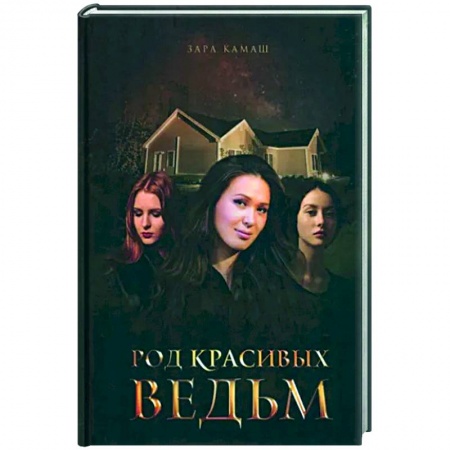 Русское фэнтези, книга Род красивых ведьм купить по скидке