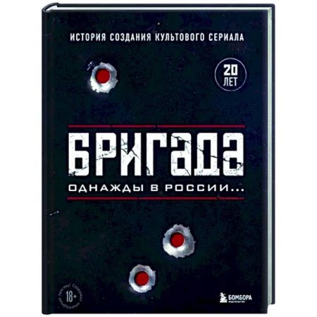 Кино. Киноискусство, книга Бригада. Однажды в России... История создания культового сериала купить по скидке