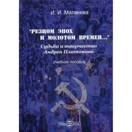 Мемуары, биографии деятелей культуры, искусства, книга «Резцом эпох и молотом времен…». Судьба и творчество Андрея Платонова купить по скидке