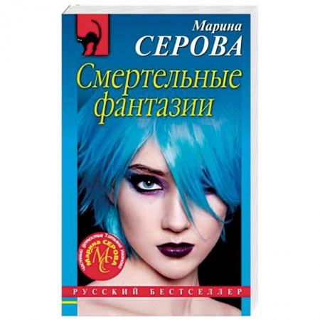 Отечественный женский детектив, книга Смертельные фантазии купить по скидке