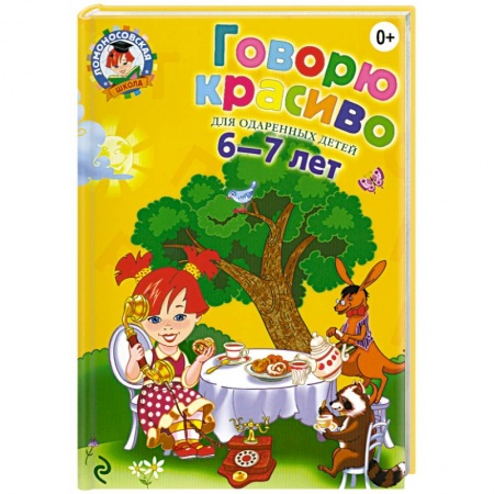 Книги, книга Говорю красиво: для детей 6-7 лет купить по скидке