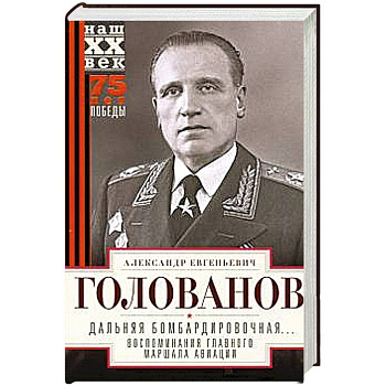 Дальняя бомбардировочная... Воспоминания Главного маршала авиации. 1941—1945