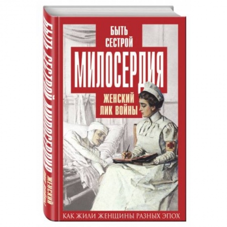 Книги, книга Быть сестрой милосердия. Женский лик войны купить по скидке