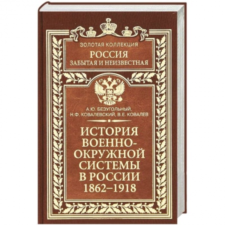 Книги, книга История военно-окружной системы в России 1862-1918 купить по скидке