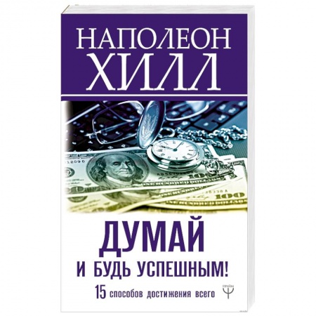 Практическая психология, книга Думай и будь успешным! 15 способов достижения всего купить по скидке