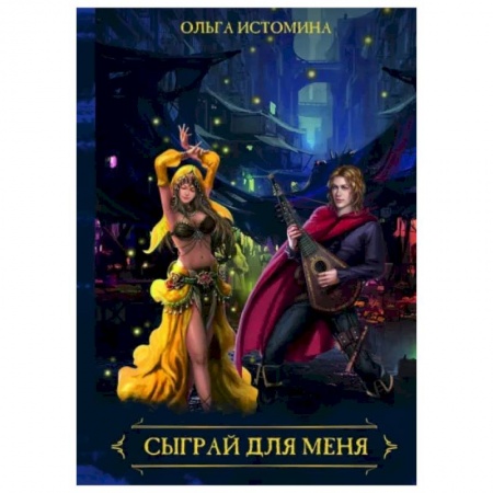 Русское фэнтези, книга Сыграй для меня купить по скидке