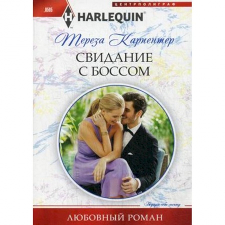 Книги, книга Свидание с боссом купить по скидке