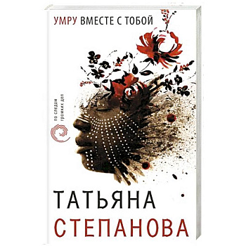 Умру вместе с тобой