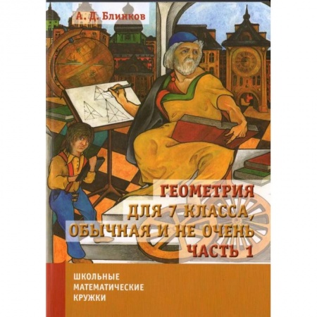 Математика. Алгебра. Геометрия, книга Геометрия для 7 класса, обычная и не очень. Часть 1 купить по скидке