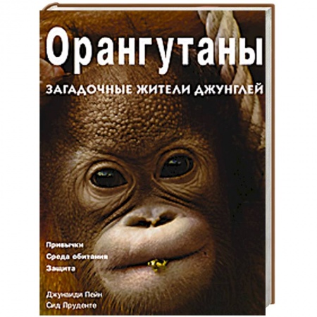 Книги, книга Орангутаны. Загадочные жители джунглей купить по скидке
