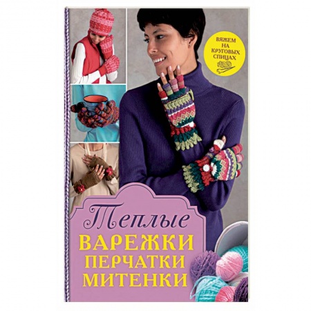 Книги, книга Теплые варежки, перчатки, митенки, шапочки купить по скидке