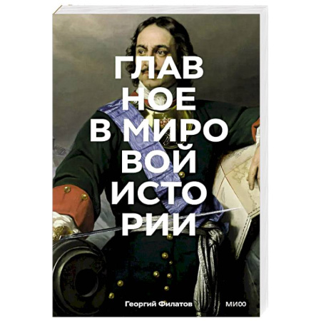 Общие работы по всемирной истории, книга Главное в мировой истории купить по скидке