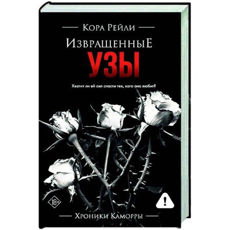 Зарубежный любовный роман, книга Извращенные узы купить по скидке
