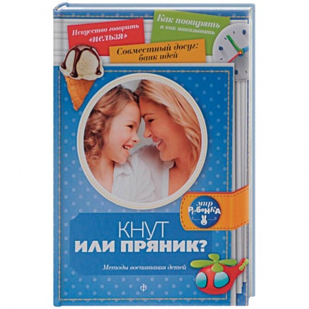 Книги, книга Кнут или пряник? Методы воспитания детей купить по скидке