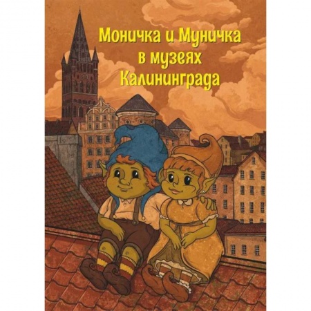 Познавательная литература, книга Моничка и Муничка в музеях Калининграда купить по скидке