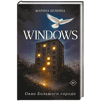 Windows. Окна Большого города.