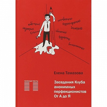 Заседание Клуба анонимных перфекционистов. От А до Я