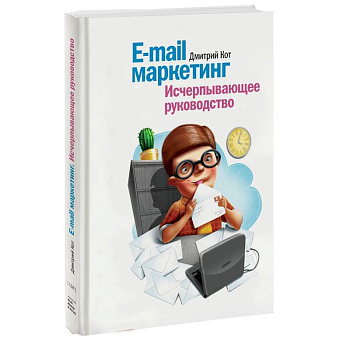 E-mail маркетинг. Исчерпывающее руководство