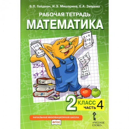 Математика. Алгебра. Геометрия, книга Математика. 2 класс. Рабочая тетрадь. Часть 4 купить по скидке