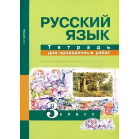 Русский язык. Правила и упражнения, книга Русский язык. 3 класс. Тетрадь для проверочных работ. ФГОС купить по скидке