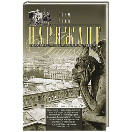 Историческая зарубежная проза, книга Парижане. История приключений в Париже купить по скидке
