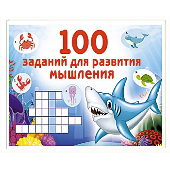100 заданий для развития мышления